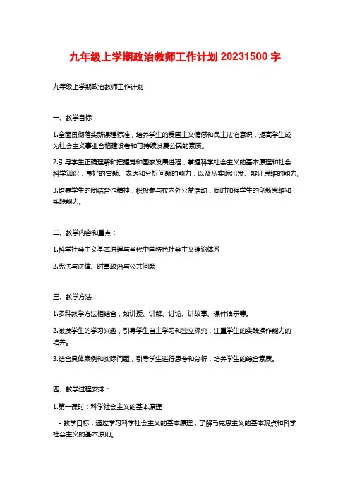 九年级上学期政治教师工作计划2023