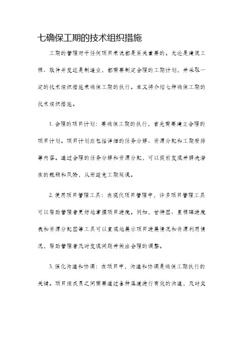 七确保工期的技术组织措施