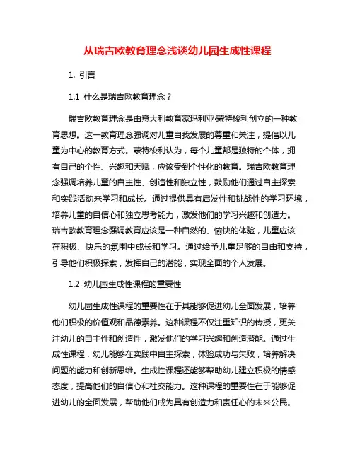 从瑞吉欧教育理念浅谈幼儿园生成性课程