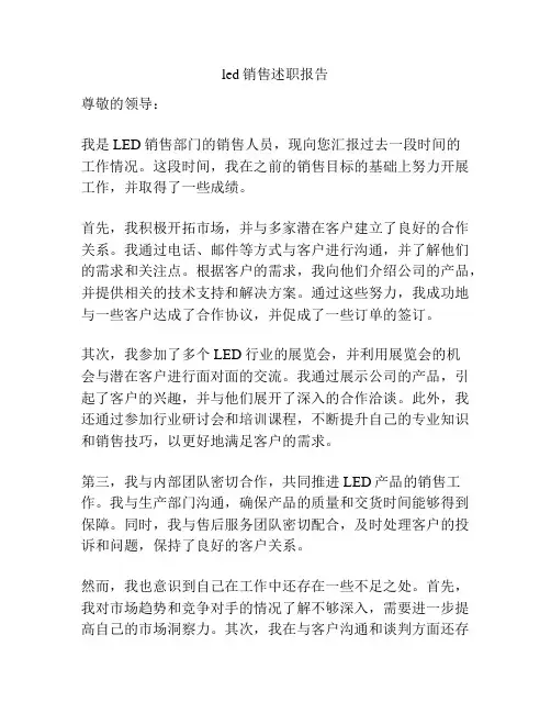 led销售述职报告