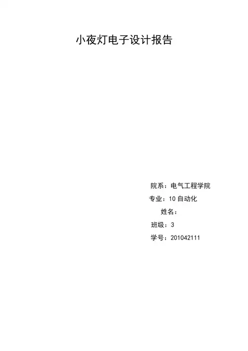 模电课程设计小夜灯电子设计报告