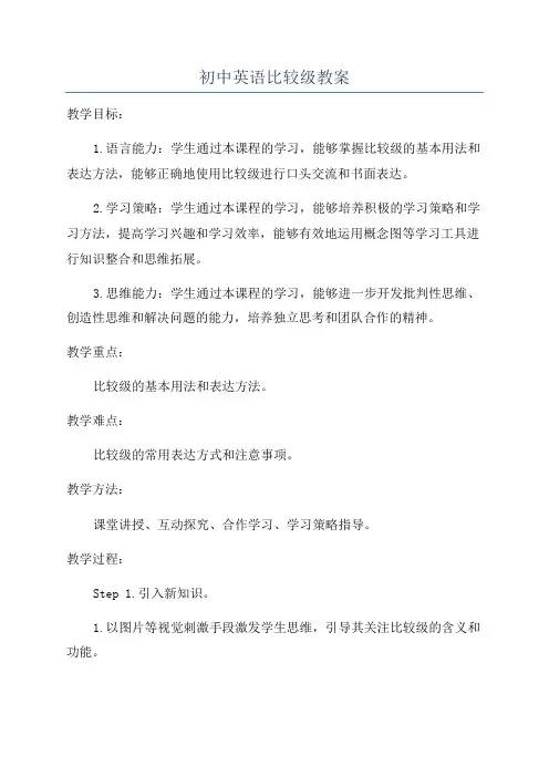 初中英语比较级教案