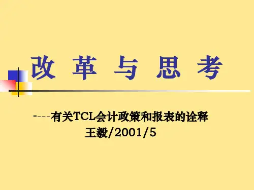 有关TCL会计政策和报表的诠释思考.ppt