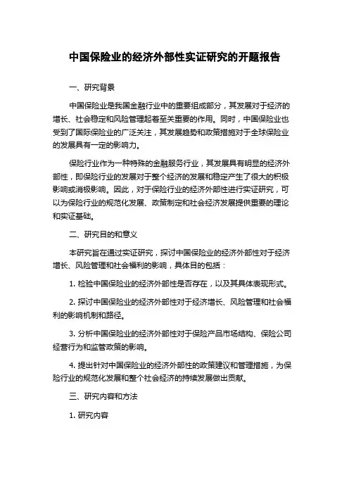 中国保险业的经济外部性实证研究的开题报告