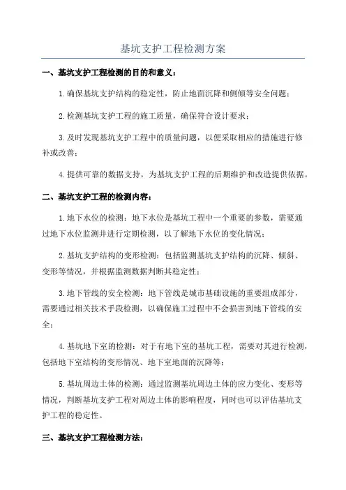 基坑支护工程检测方案