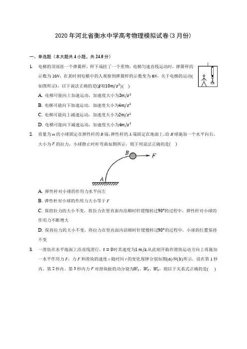 2020年河北省衡水中学高考物理模拟试卷(3月份) (含答案解析)