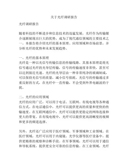 关于光纤调研报告
