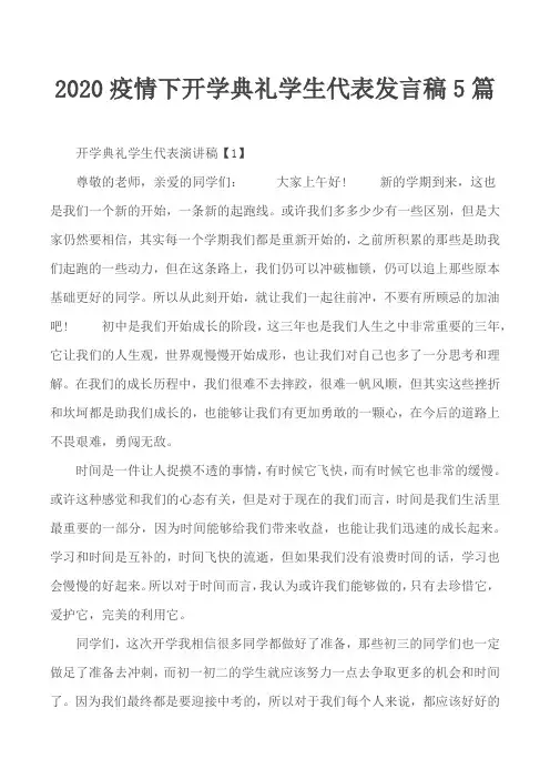 2020疫情下开学典礼学生代表发言稿5篇
