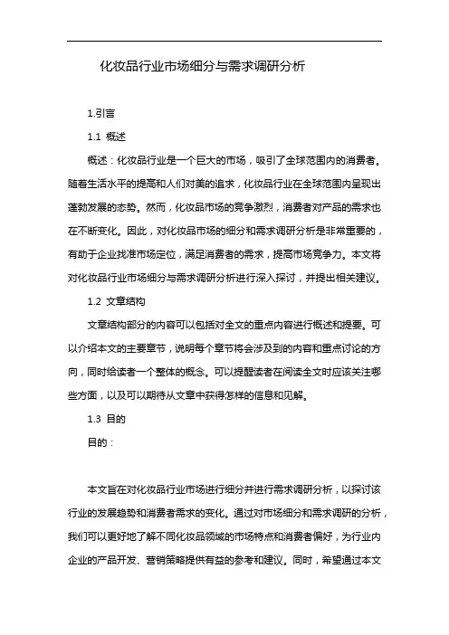 化妆品行业市场细分与需求调研分析