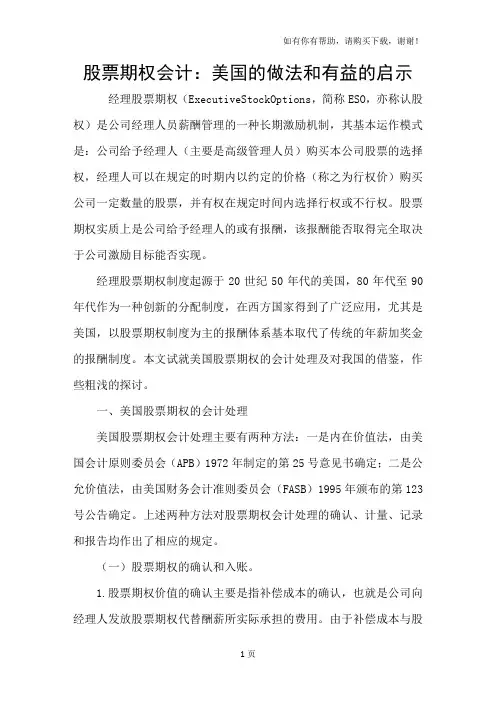 股票期权会计：美国的做法和有益的启示