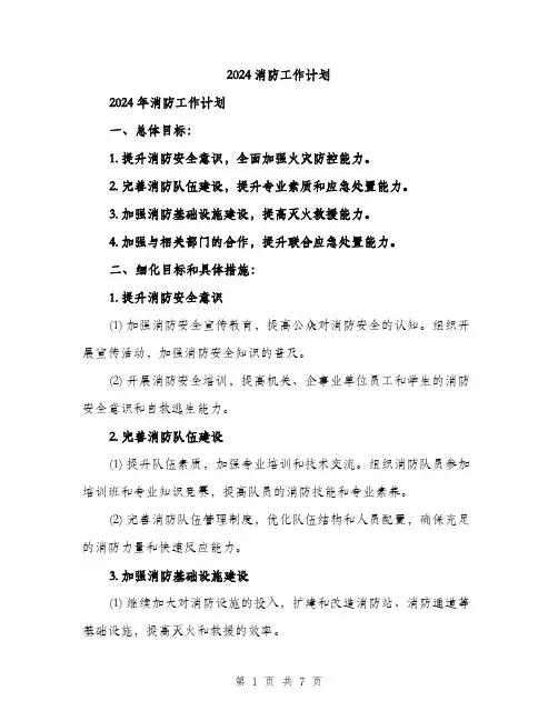 2024消防工作计划（2篇）