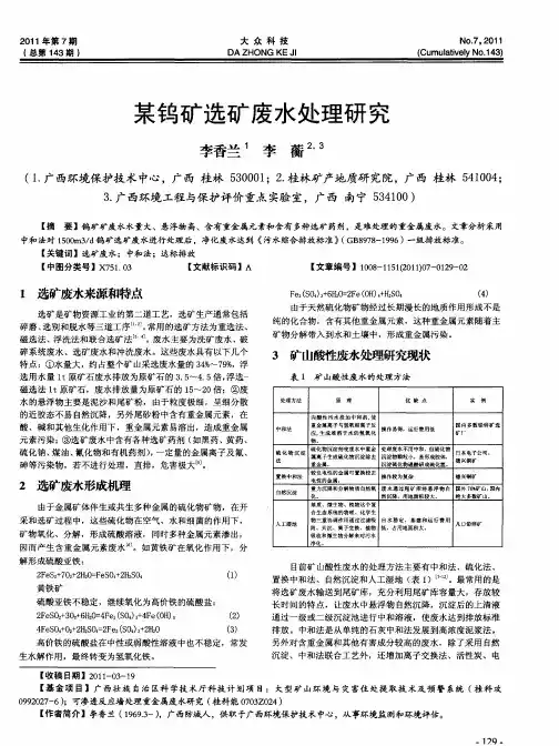 某钨矿选矿废水处理研究