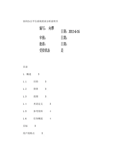 协同办公系统需求分析说明书