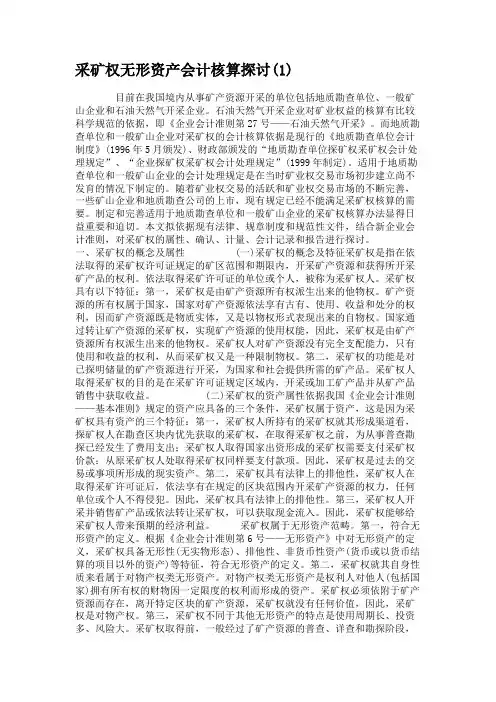 采矿权无形资产会计核算探讨(1).
