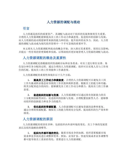 人力资源的调配与流动