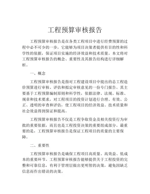 工程预算审核报告
