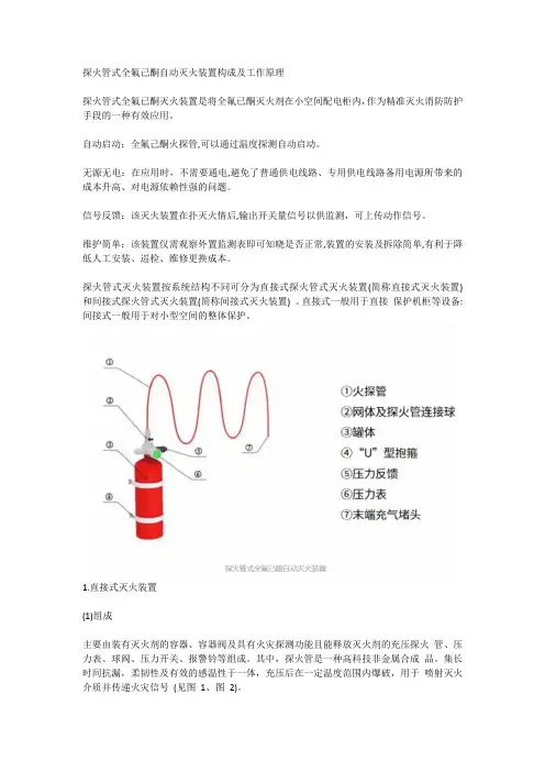 探火管式全氟己酮自动灭火装置构成及工作原理