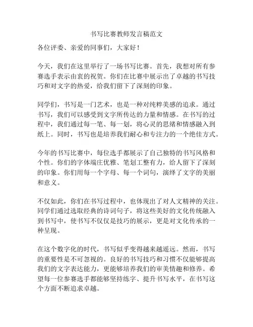 书写比赛教师发言稿范文
