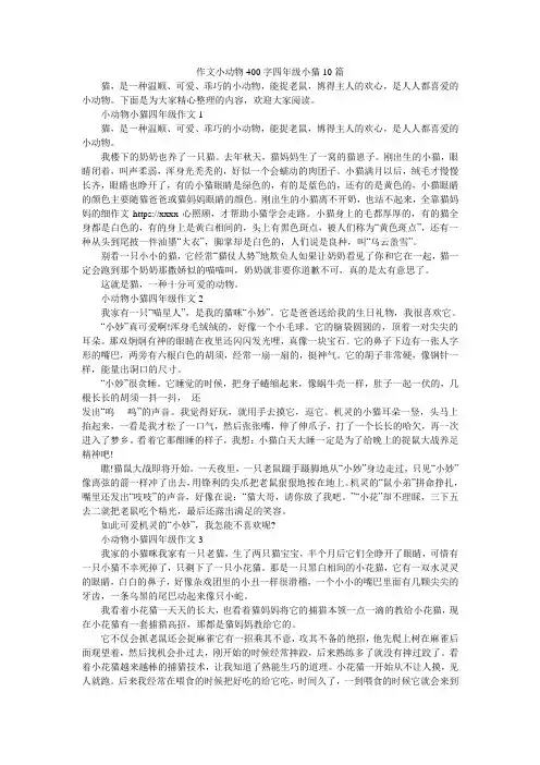 作文小动物400字四年级小猫10篇