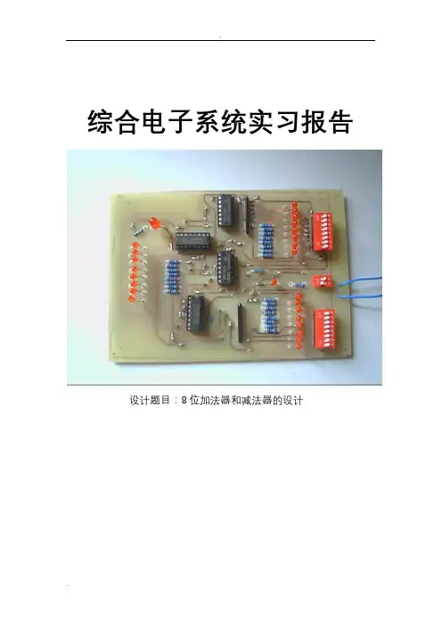8位加法器和减法器设计实习报告