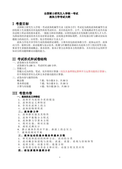 硕士研究生入学考试大纲-825流体力学