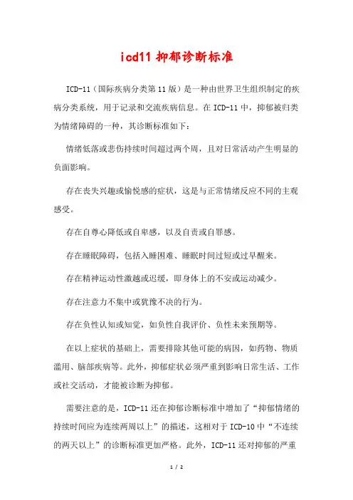 icd11抑郁诊断标准