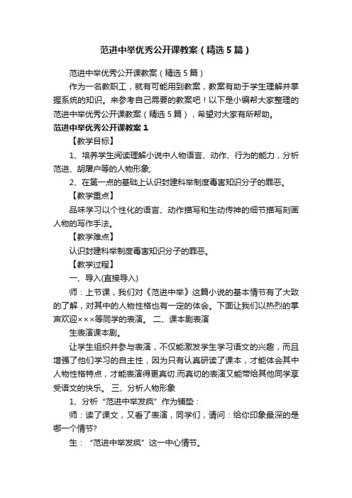 范进中举优秀公开课教案（精选5篇）