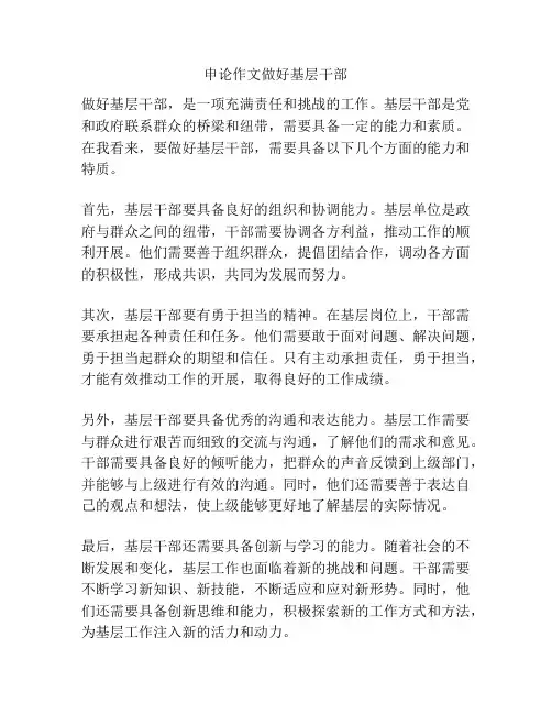 申论作文做好基层干部