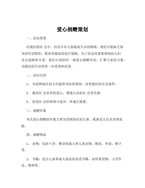 爱心捐赠策划