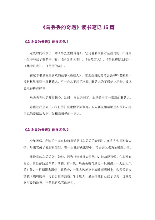 《乌丢丢的奇遇》读书笔记15篇