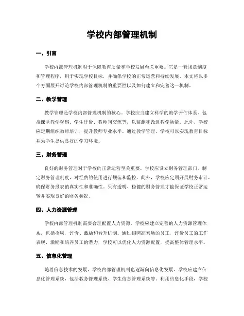 学校内部管理机制