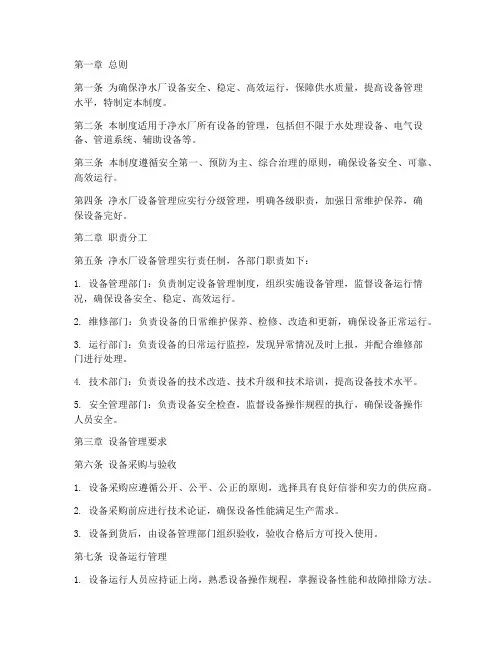 净水厂设备管理制度