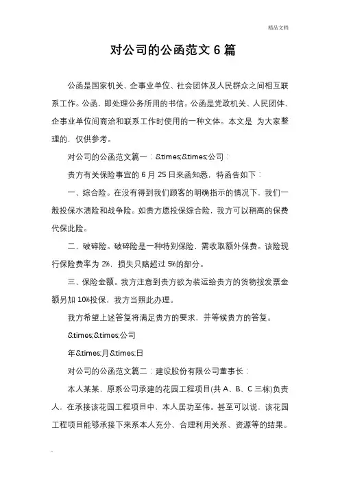 对公司的公函范文6篇