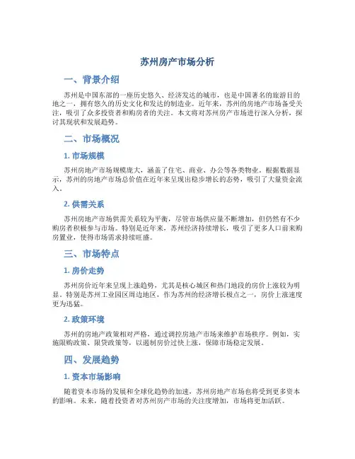 苏州房产市场分析