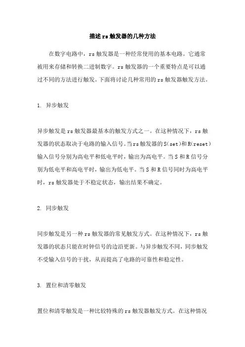 描述rs触发器的几种方法