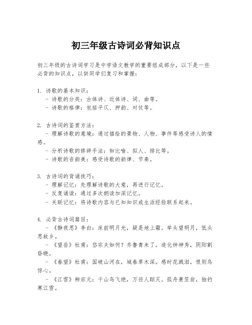 初三年级古诗词必背知识点