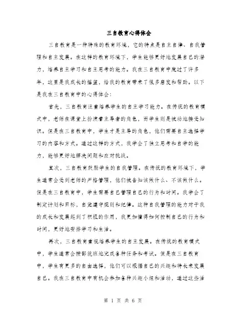 三自教育心得体会(3篇)