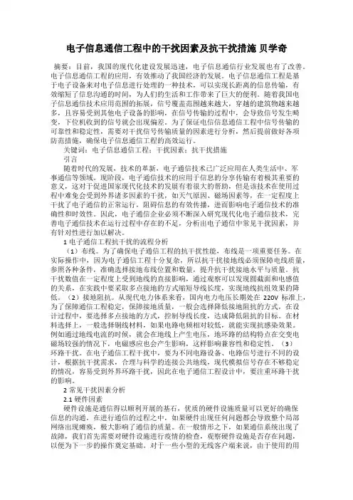 电子信息通信工程中的干扰因素及抗干扰措施 贝学奇