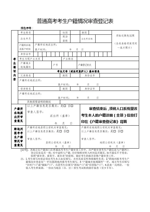 普通高考考生户籍情况审查登记表