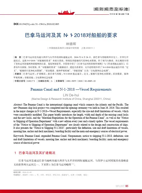 巴拿马运河及其N-1-2018对船舶的要求