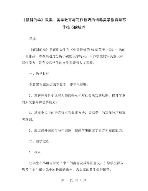 《倾斜的伞》教案：美学教育与写作技巧的培养