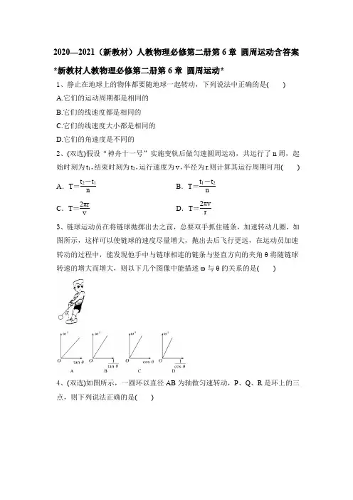 2020-2021学年高一物理人教版(2019)必修第二册第六章 圆周运动含 同步单元测试(含答案)