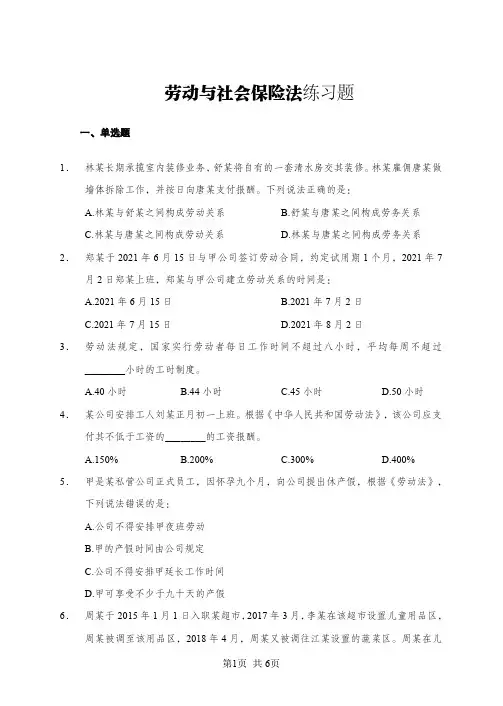 劳动与社会保险法练习题+答案解析