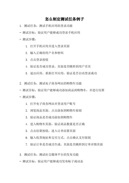 怎么制定测试任务例子
