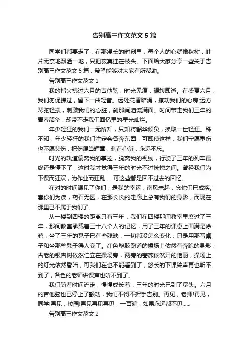 告别高三作文范文5篇