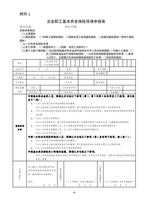 企业职工基本养老保险待遇申报表