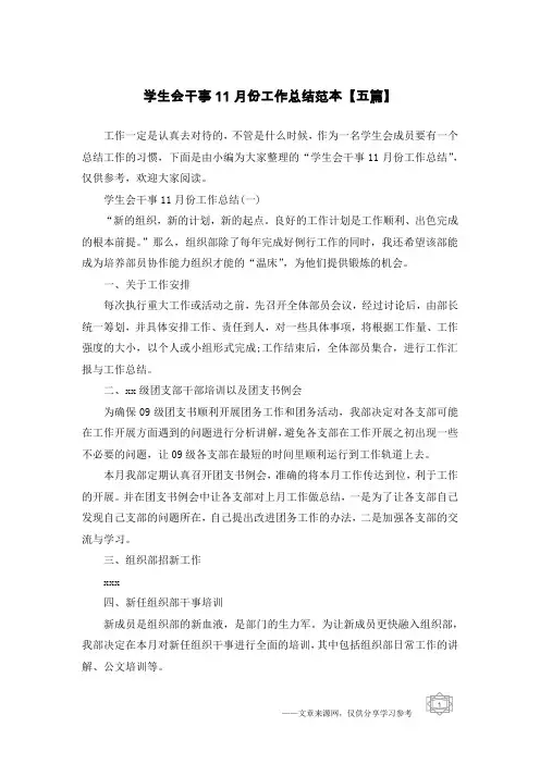 学生会干事11月份工作总结范本【五篇】
