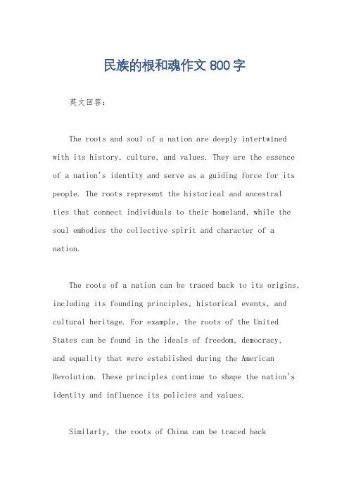 民族的根和魂作文800字