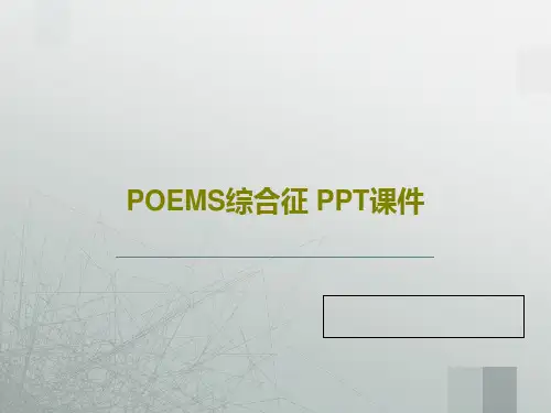 POEMS综合征 PPT课件共24页