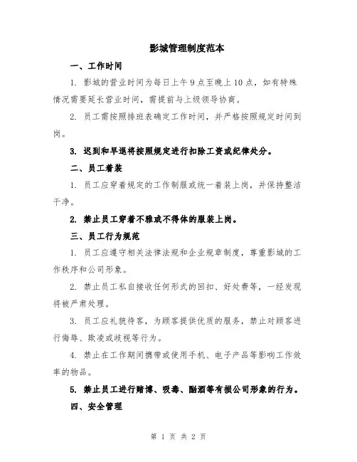 影城管理制度范本